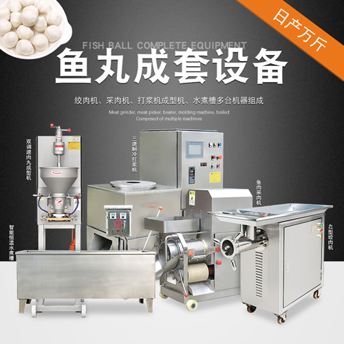 魚丸加工設(shè)備(套裝) 魚丸加工設(shè)備(套裝)