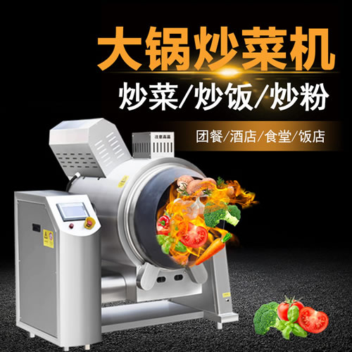 燃氣全自動旋轉(zhuǎn)炒鍋 燃氣全自動旋轉(zhuǎn)炒鍋