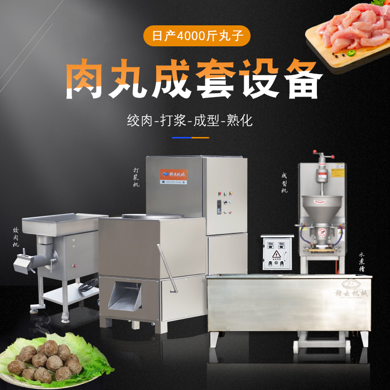 4000斤肉丸成套設(shè)備 4000斤肉丸成套設(shè)備