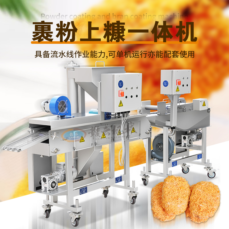 裹粉上糠一體機(jī) 裹粉上糠一體機(jī)