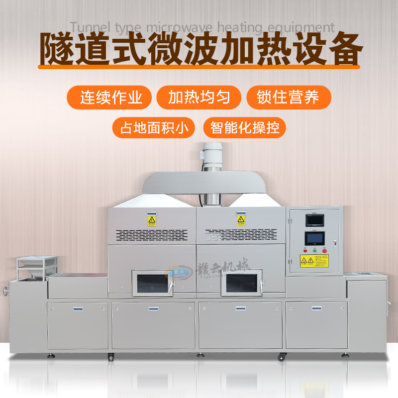 隧道式微波加熱設(shè)備 隧道式微波加熱設(shè)備