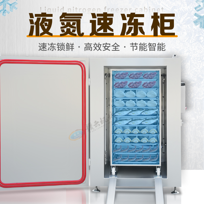液氮速凍柜 液氮速凍柜