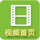 視頻首頁(yè)